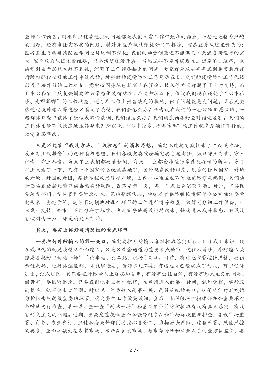 2023年在全市疫情防控工作会议上的讲话.doc_第2页