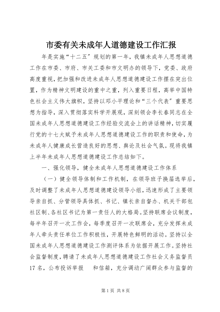 2023年市委有关未成年人道德建设工作汇报.docx_第1页