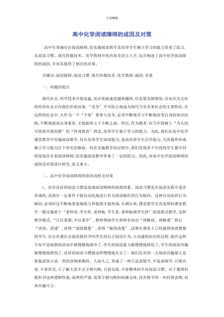 2023年高中化学阅读障碍的成因及对策范文.docx_第1页