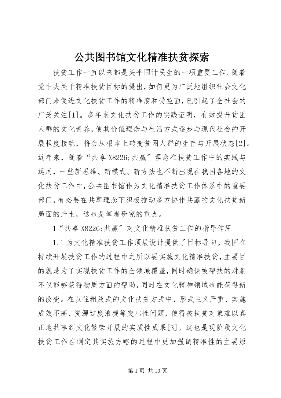 2023年公共图书馆文化精准扶贫探索.docx_第1页