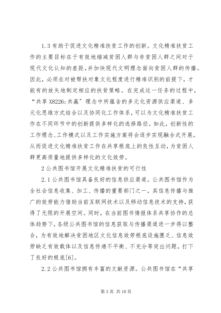 2023年公共图书馆文化精准扶贫探索.docx_第3页