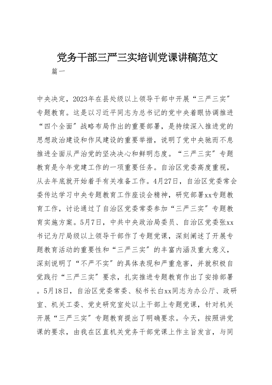 2023年党务干部三严三实培训党课讲稿范文.doc_第1页