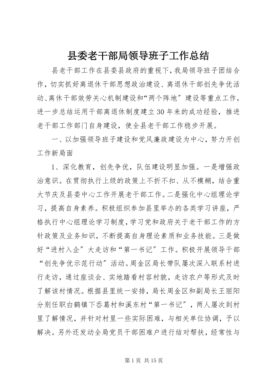 2023年县委老干部局领导班子工作总结.docx_第1页