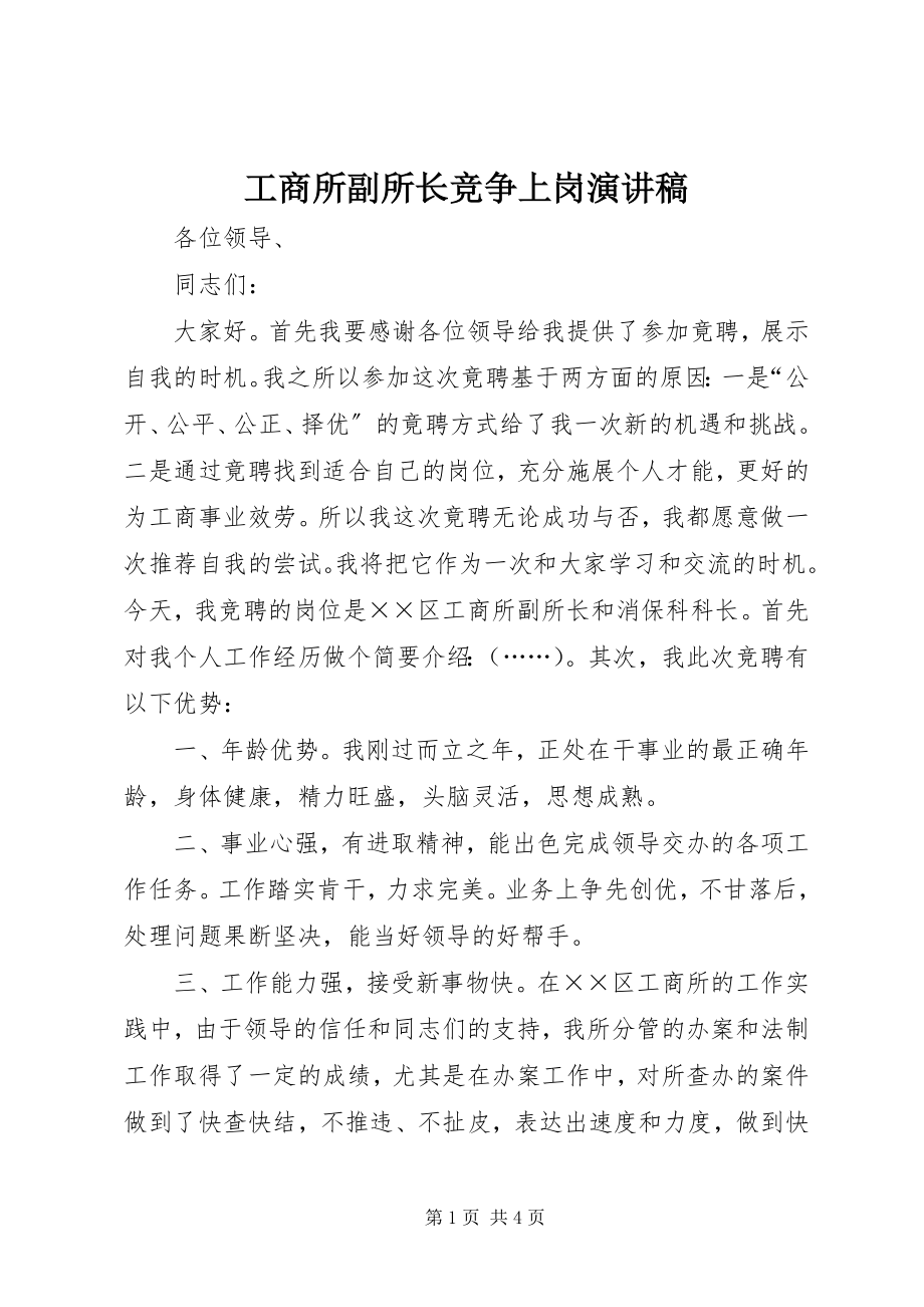 2023年工商所副所长竞争上岗演讲稿.docx_第1页