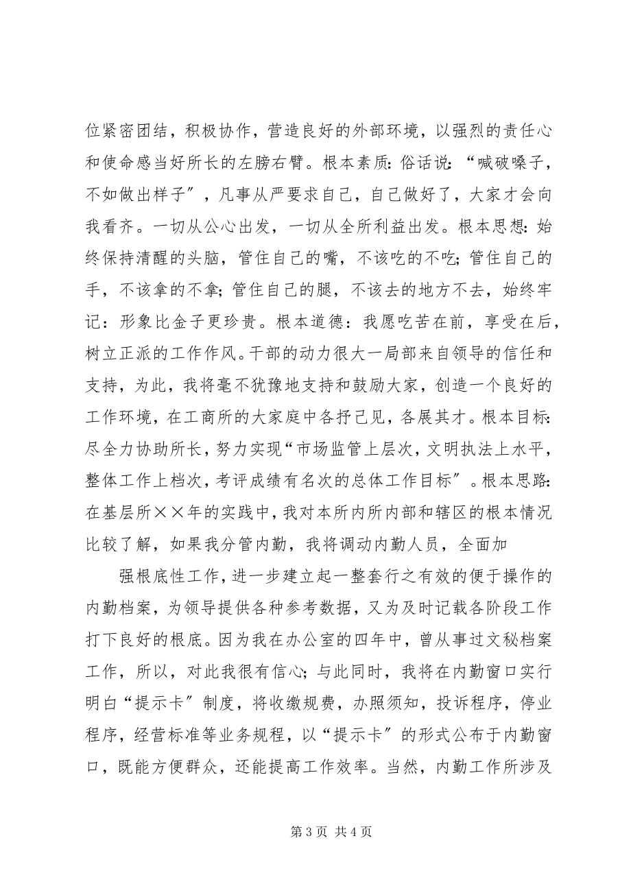 2023年工商所副所长竞争上岗演讲稿.docx_第3页