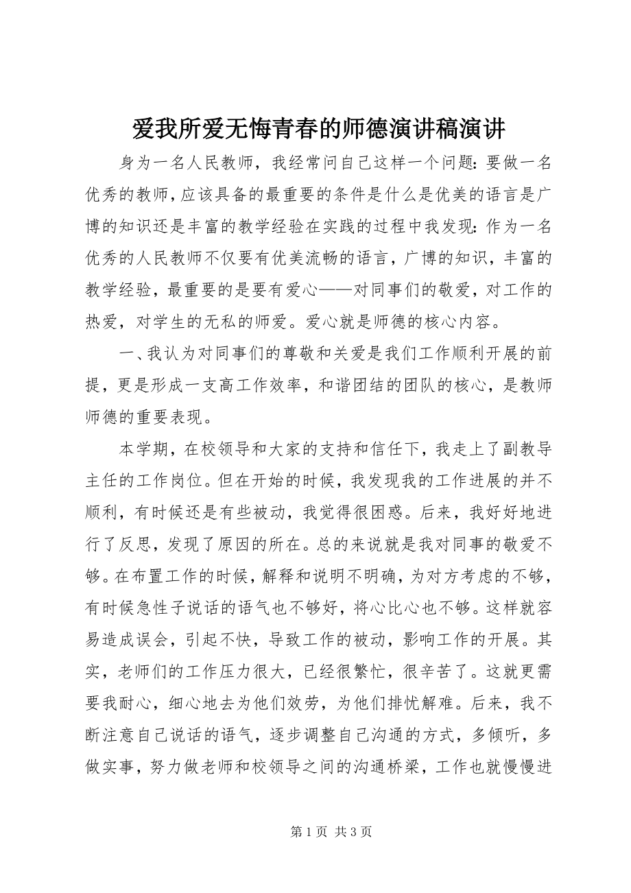 2023年爱我所爱无悔青春的师德演讲稿演讲新编.docx_第1页