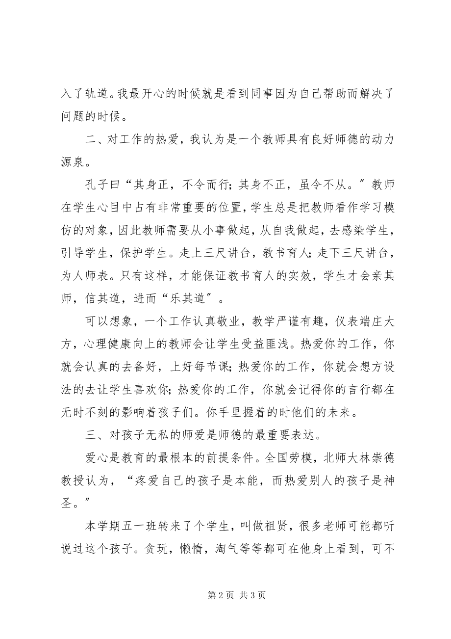 2023年爱我所爱无悔青春的师德演讲稿演讲新编.docx_第2页