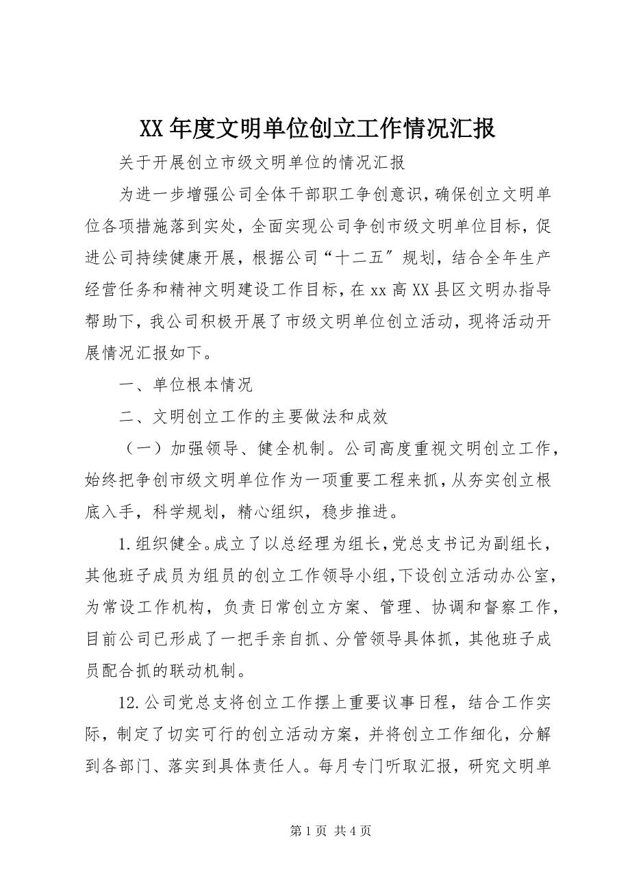 2023年文明单位创建工作情况汇报.docx_第1页