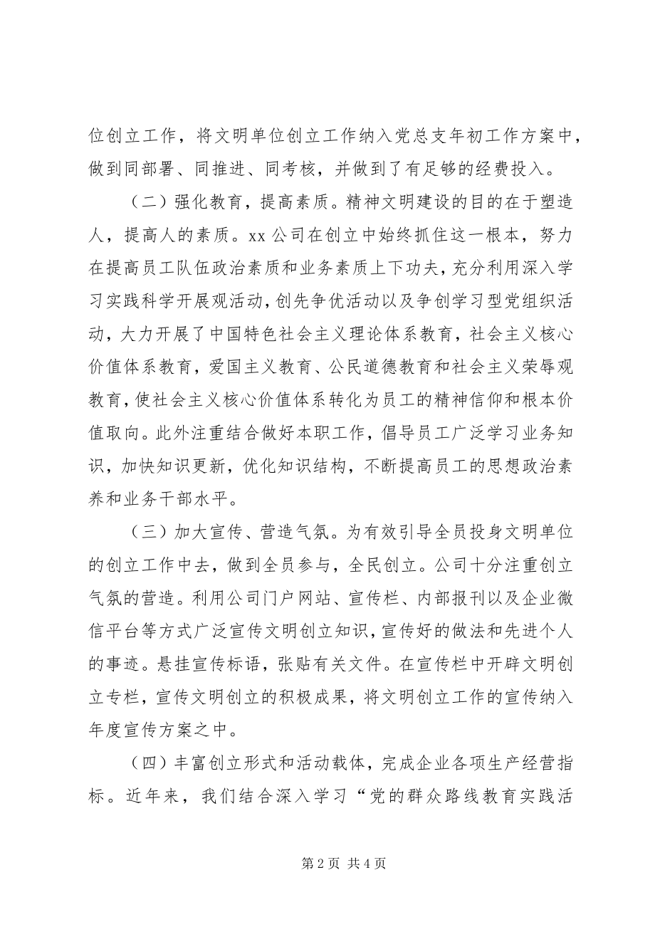 2023年文明单位创建工作情况汇报.docx_第2页