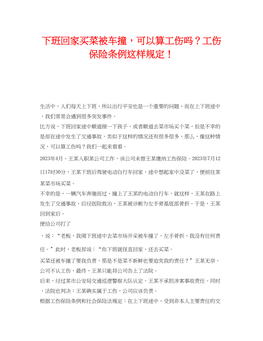 2023年《工伤保险》之下班回家买菜被车撞可以算工伤吗？《工伤保险条例》这样规定.docx_第1页