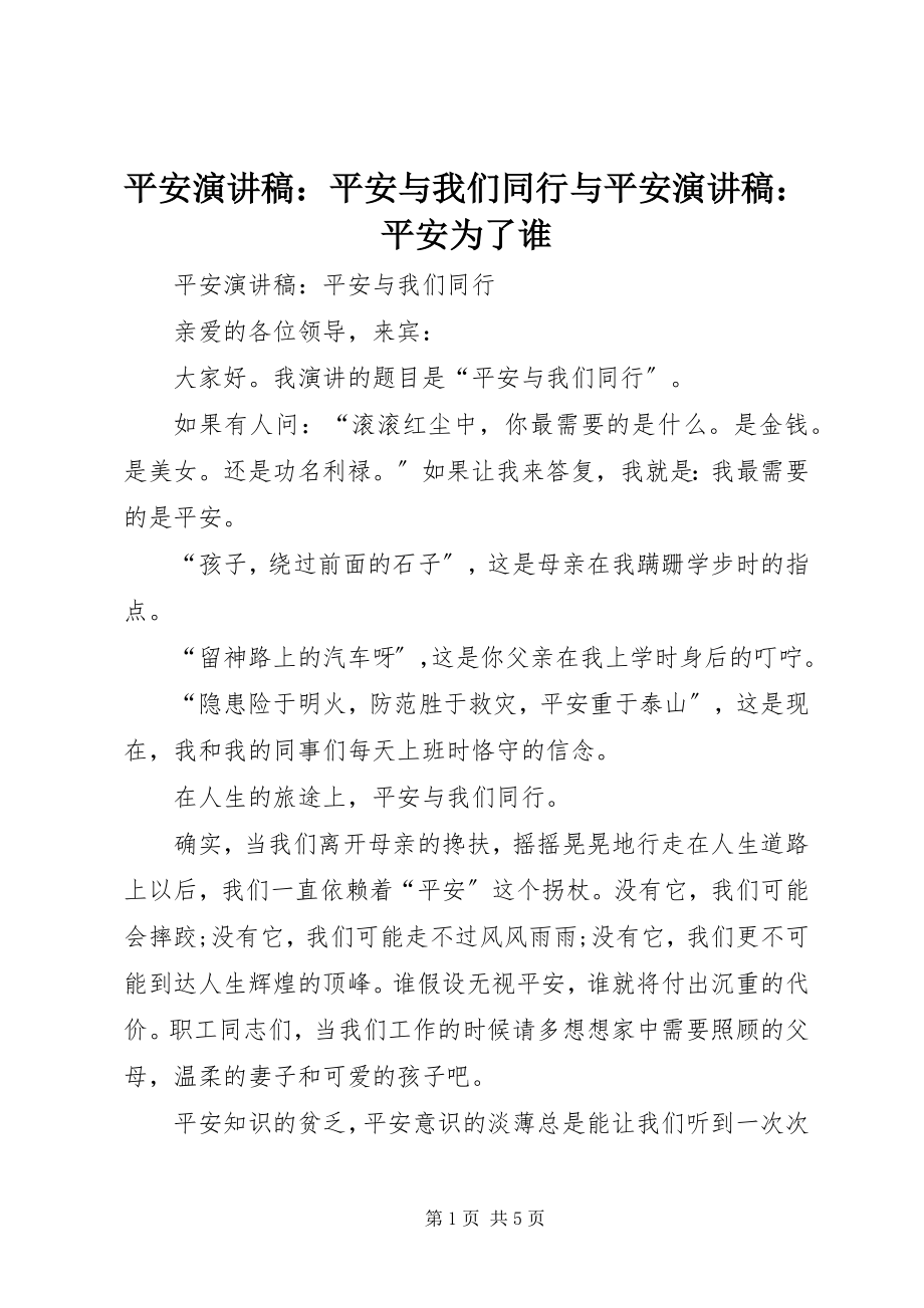 2023年安全演讲稿安全与我们同行与安全演讲稿安全为了谁新编.docx_第1页