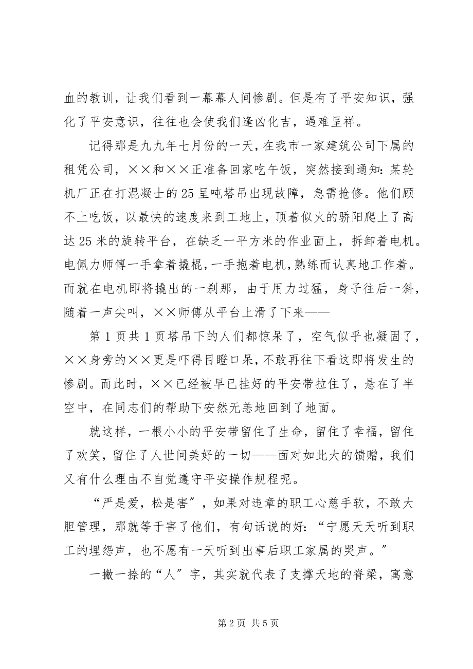 2023年安全演讲稿安全与我们同行与安全演讲稿安全为了谁新编.docx_第2页