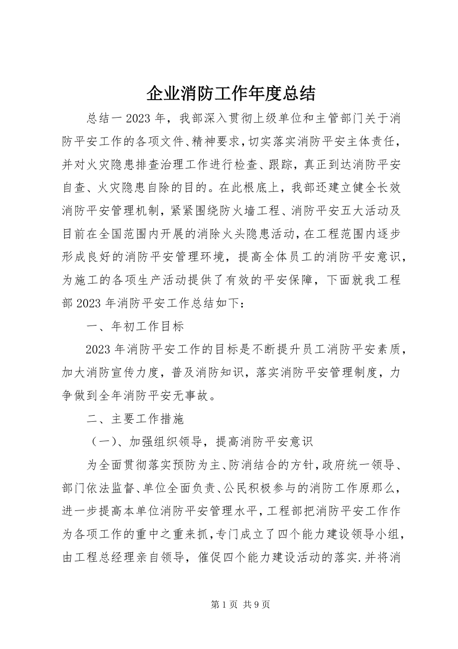 2023年企业消防工作年度总结.docx_第1页