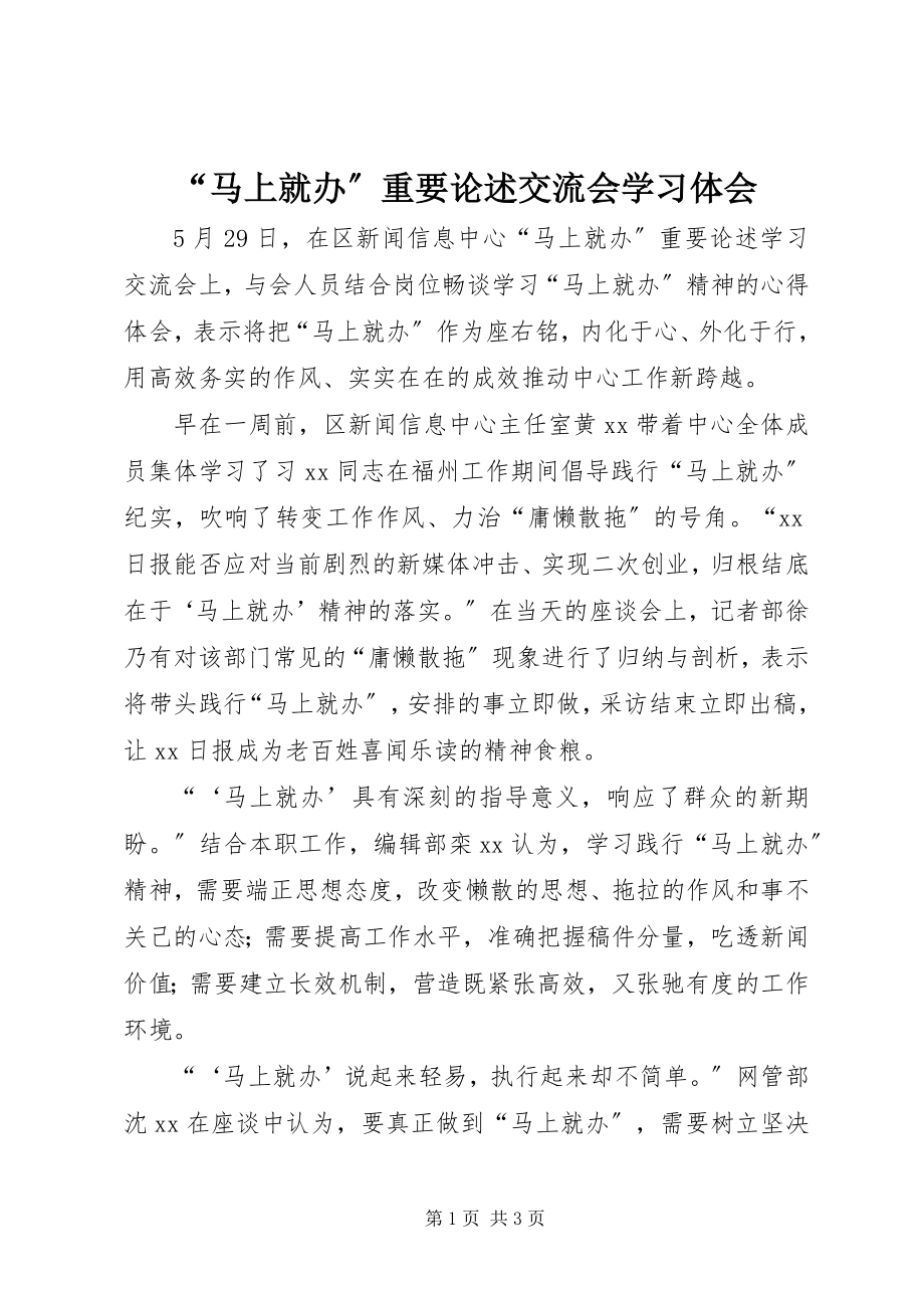 2023年马上就办重要论述交流会学习体会.docx_第1页