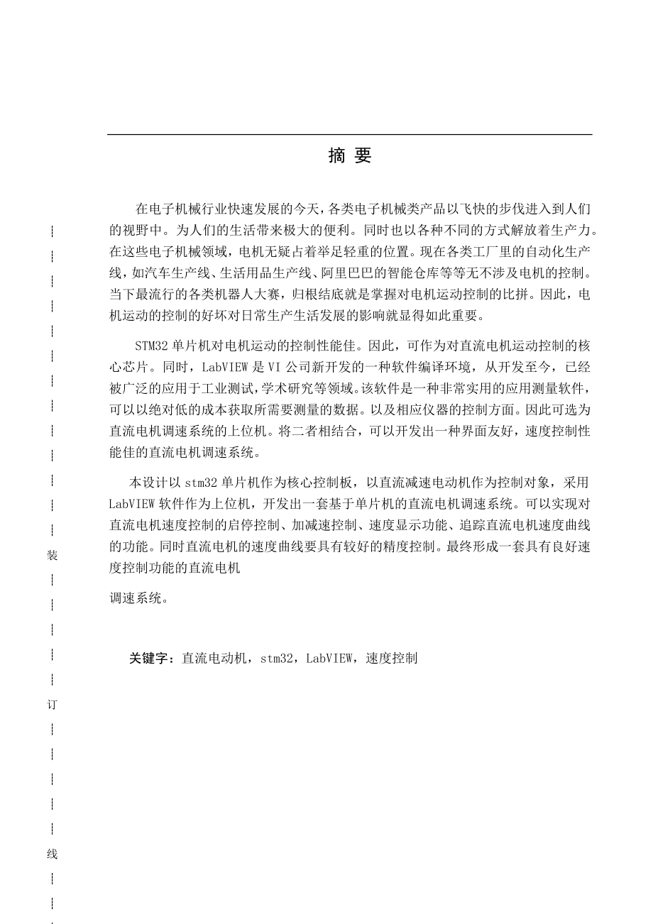 基于单片机的直流电机调速系统设计和实现电气工程专业.docx_第1页