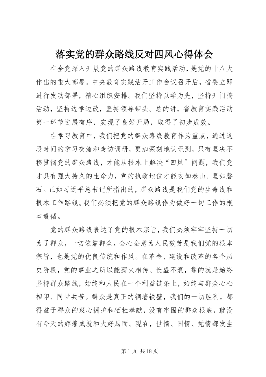 2023年落实党的群众路线反对四风心得体会.docx_第1页