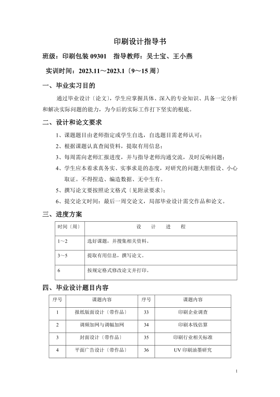 2023年印刷09级《毕业设计》指导书.doc_第1页