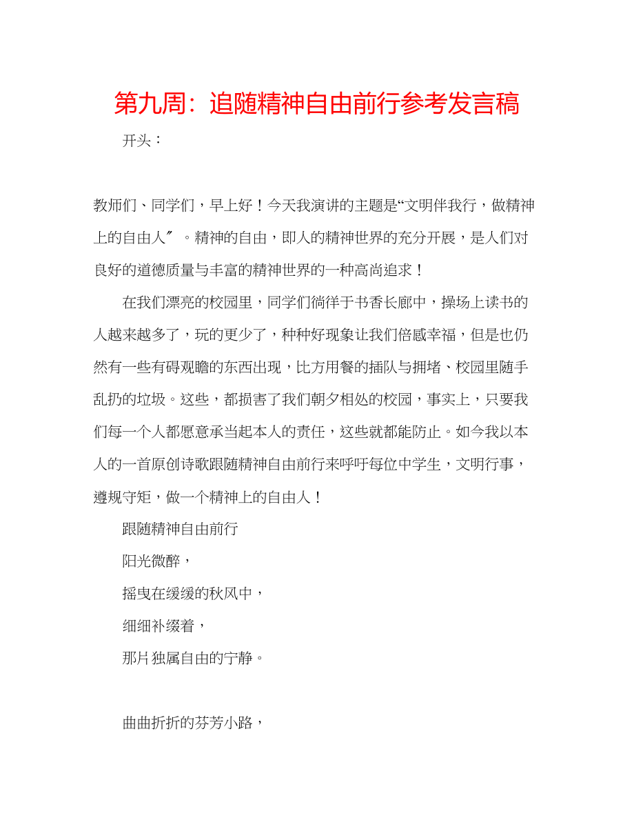 2023年第九周追随精神自由前行发言稿.docx_第1页