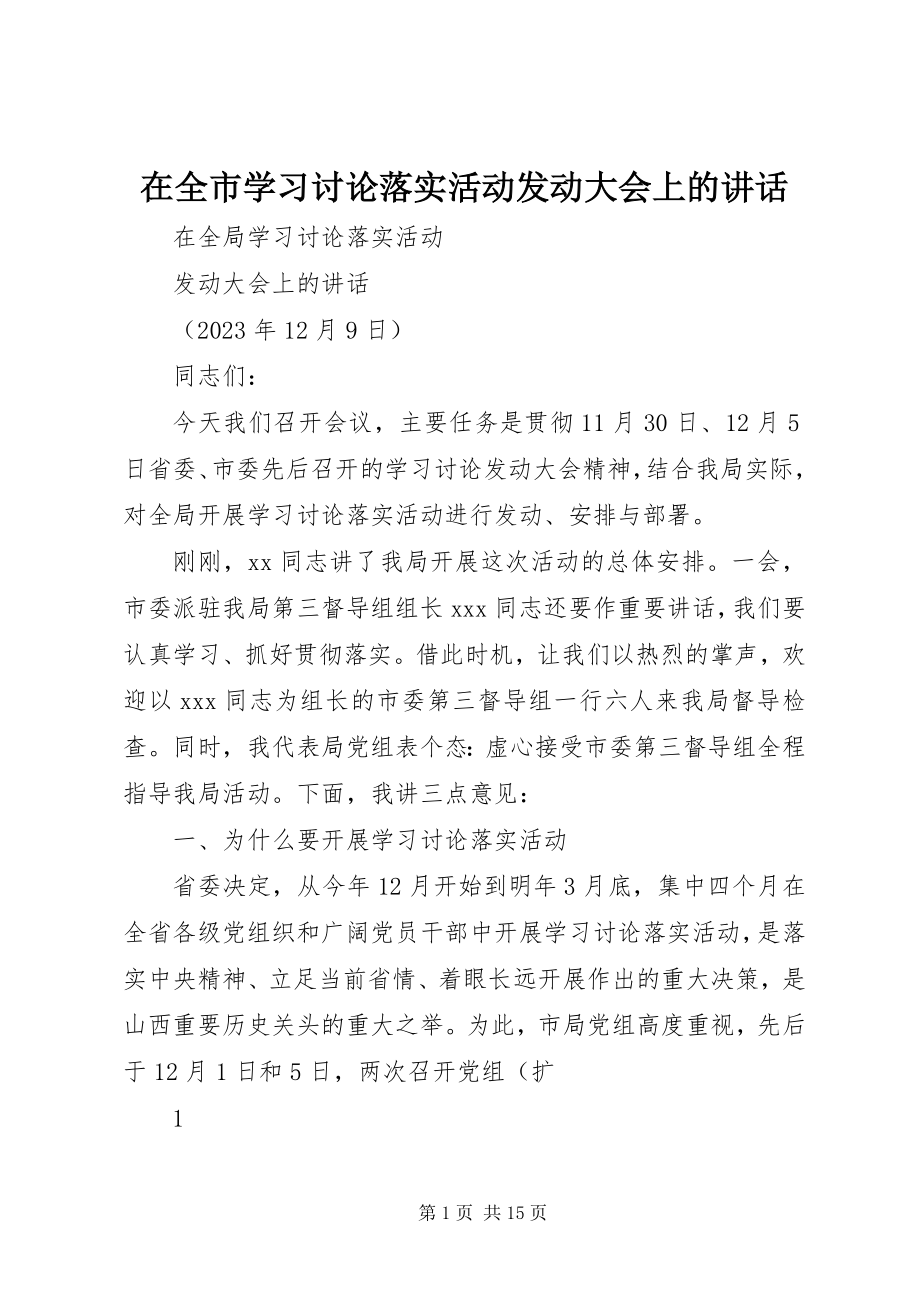 2023年在全市学习讨论落实活动动员大会上的致辞.docx_第1页