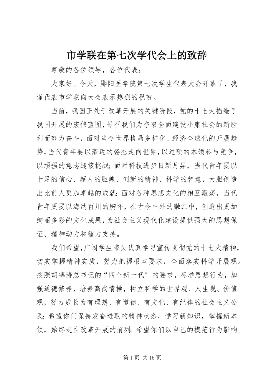 2023年市学联在第七次学代会上的致辞.docx_第1页