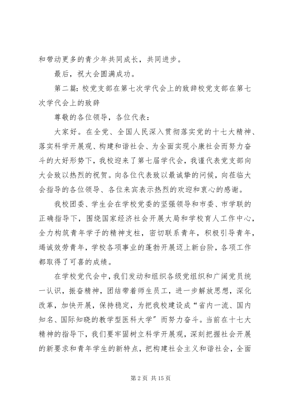 2023年市学联在第七次学代会上的致辞.docx_第2页