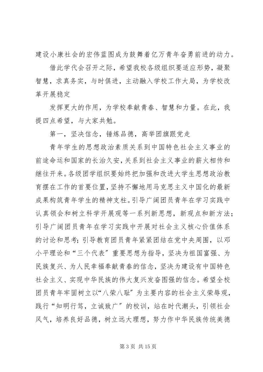 2023年市学联在第七次学代会上的致辞.docx_第3页