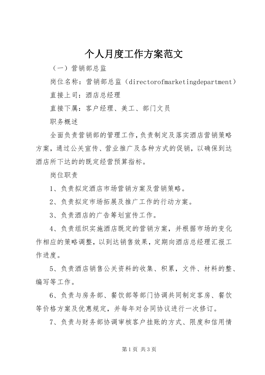 2023年个人月度工作计划2.docx_第1页