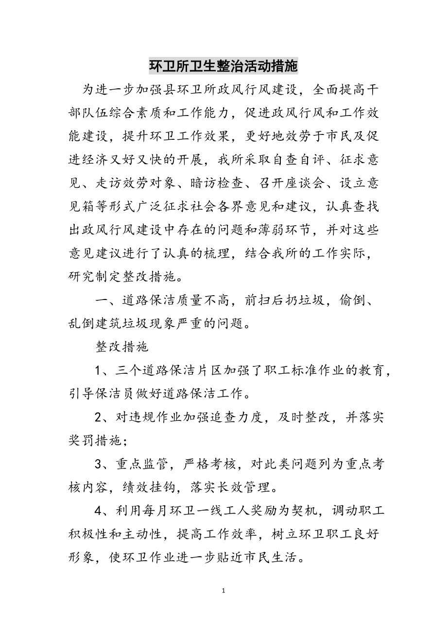 2023年环卫所卫生整治活动措施范文.doc_第1页