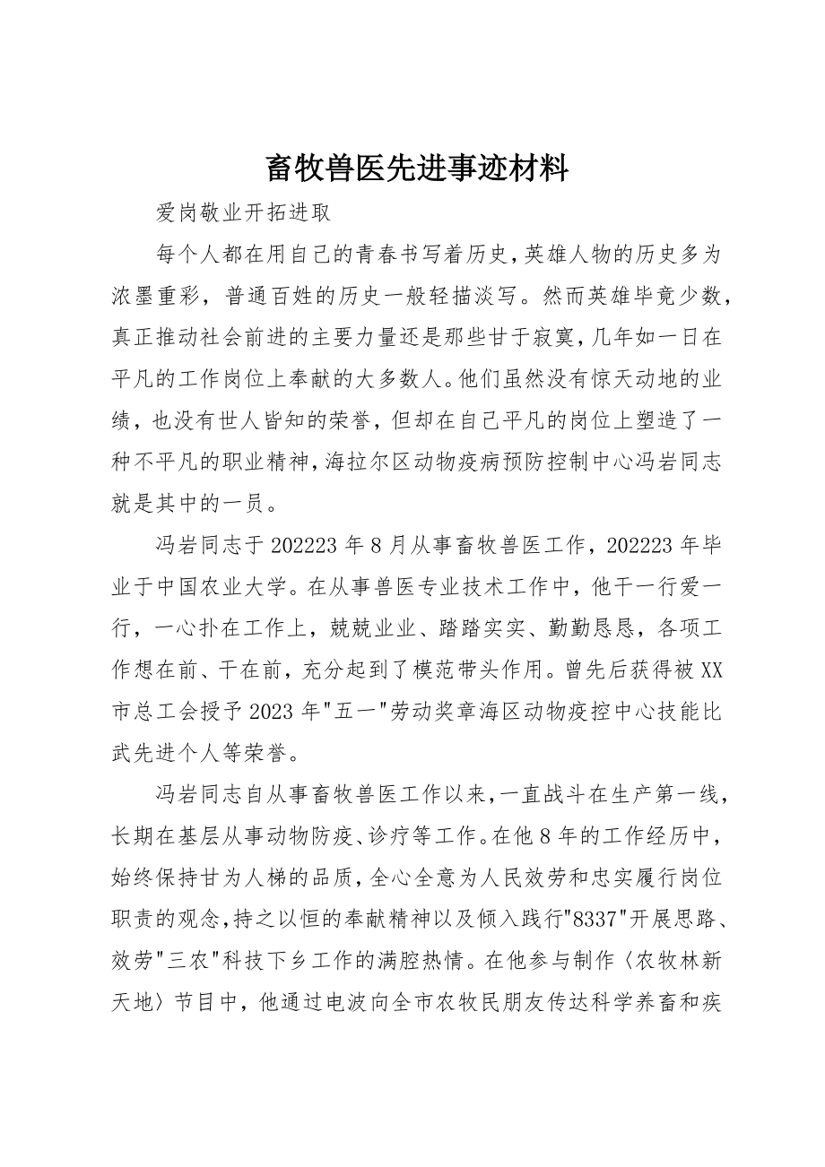 2023年畜牧兽医先进事迹材料新编.docx_第1页