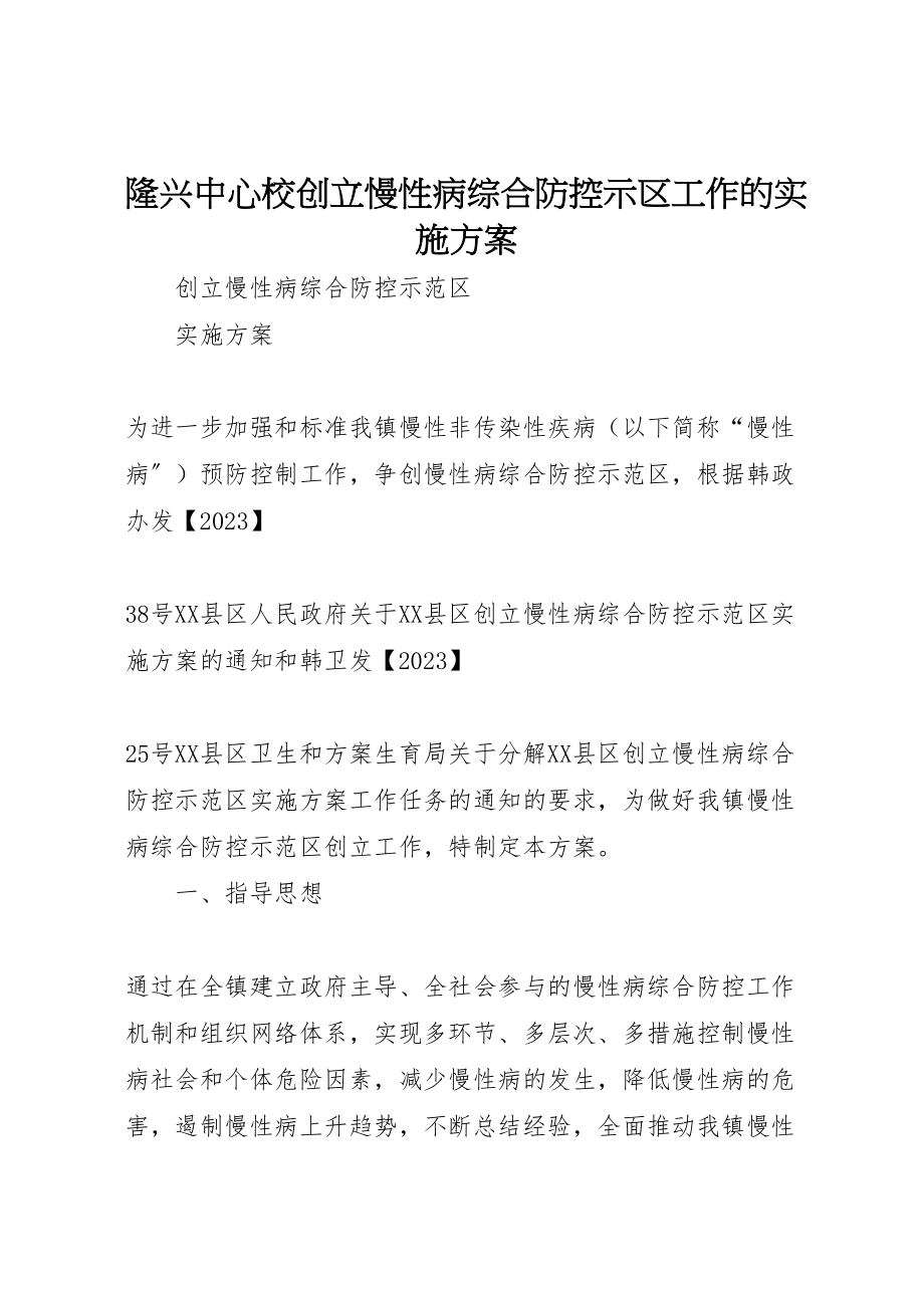 2023年隆兴中心校创建慢性病综合防控示区工作的实施方案 .doc_第1页