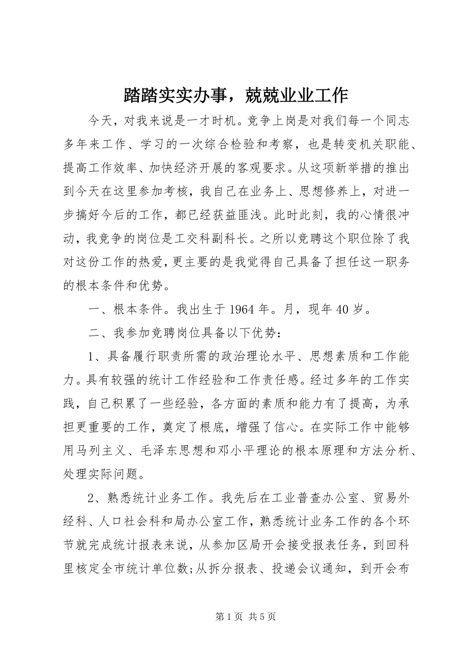 2023年踏踏实实办事兢兢业业工作.docx_第1页