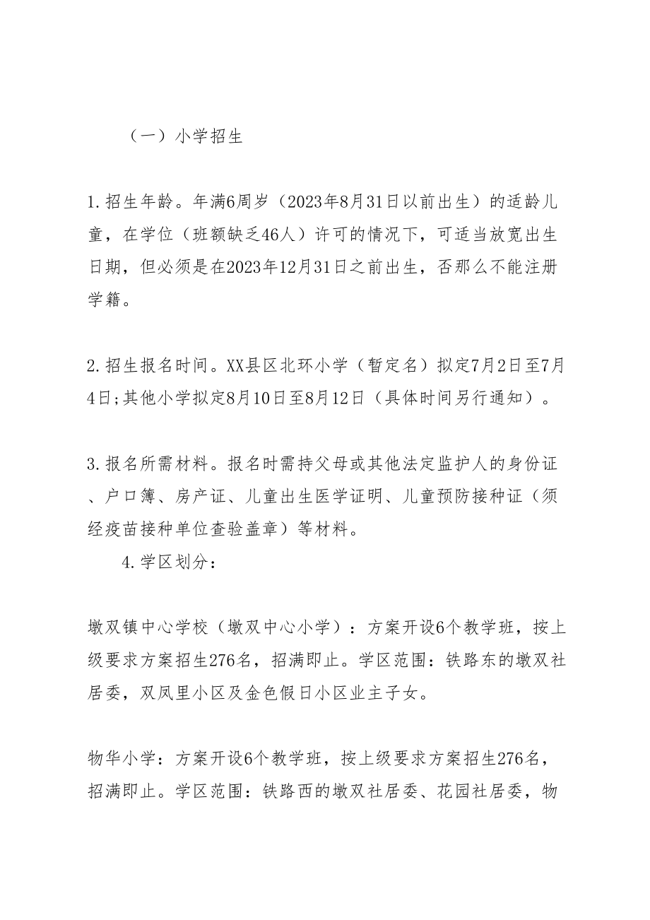 2023年学校义务教育招生方案.doc_第2页