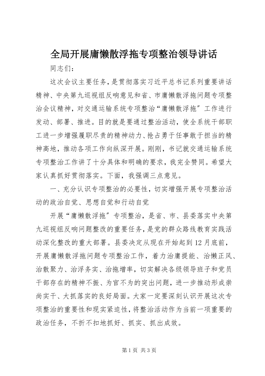 2023年全局开展庸懒散浮拖专项整治领导致辞.docx_第1页