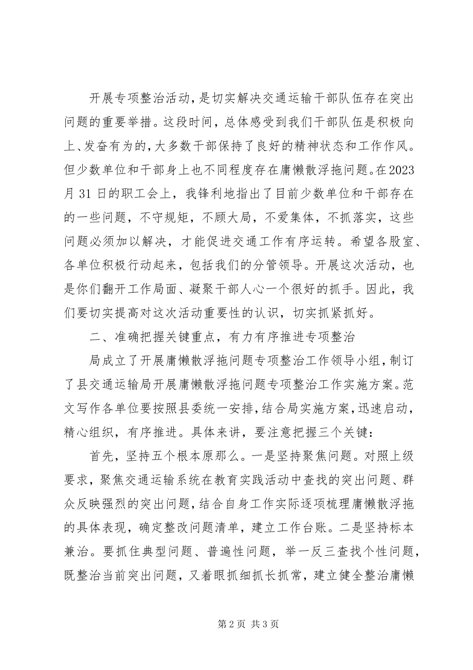 2023年全局开展庸懒散浮拖专项整治领导致辞.docx_第2页