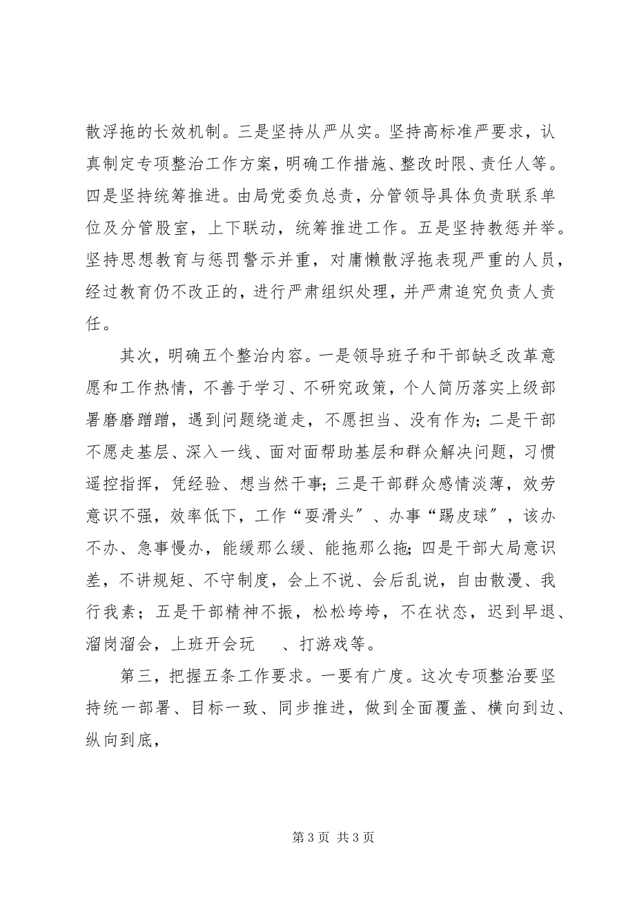 2023年全局开展庸懒散浮拖专项整治领导致辞.docx_第3页