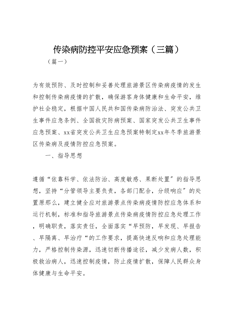 2023年传染病防控安全应急预案.doc_第1页