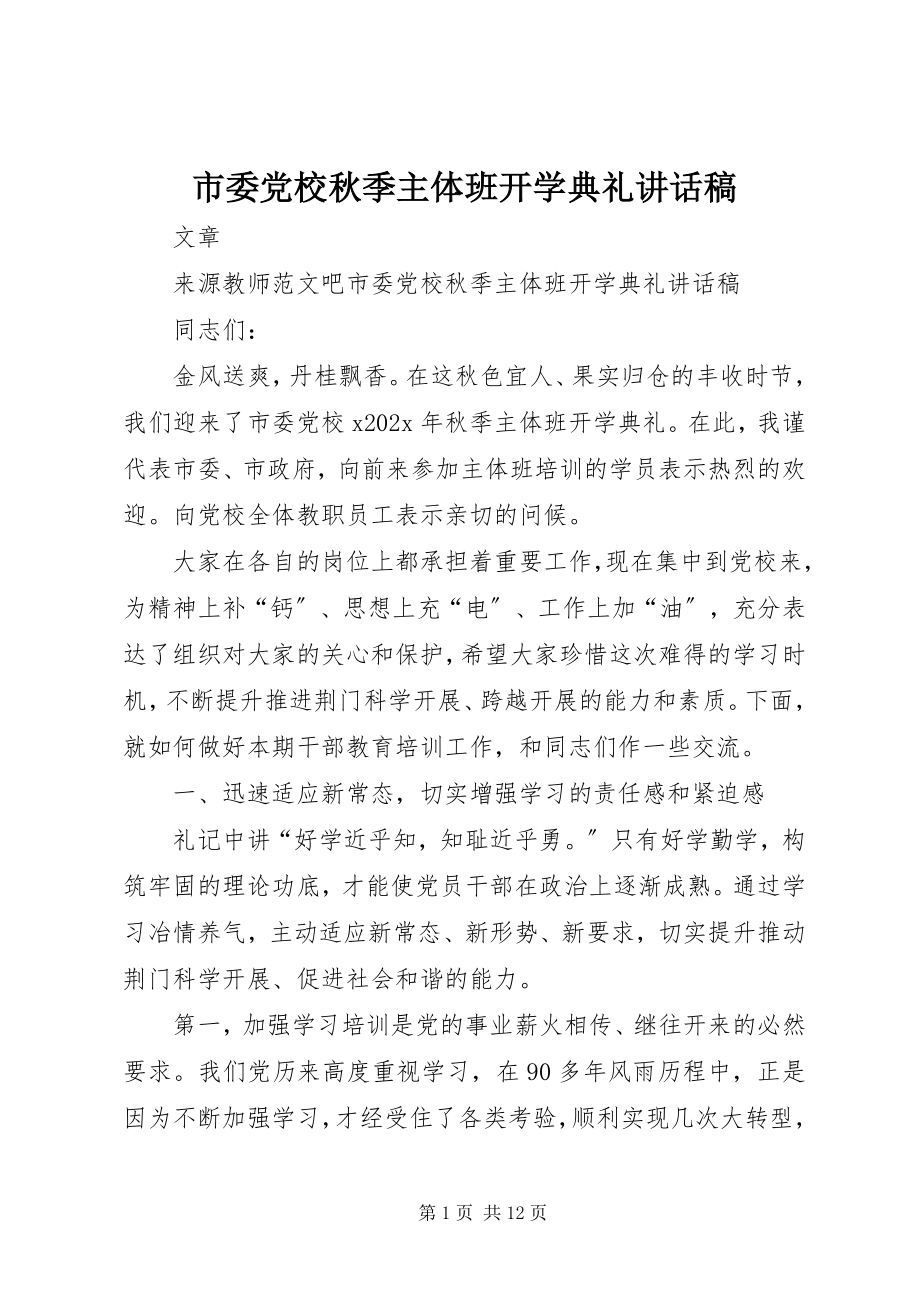 2023年市委党校秋季主体班开学典礼致辞稿.docx_第1页