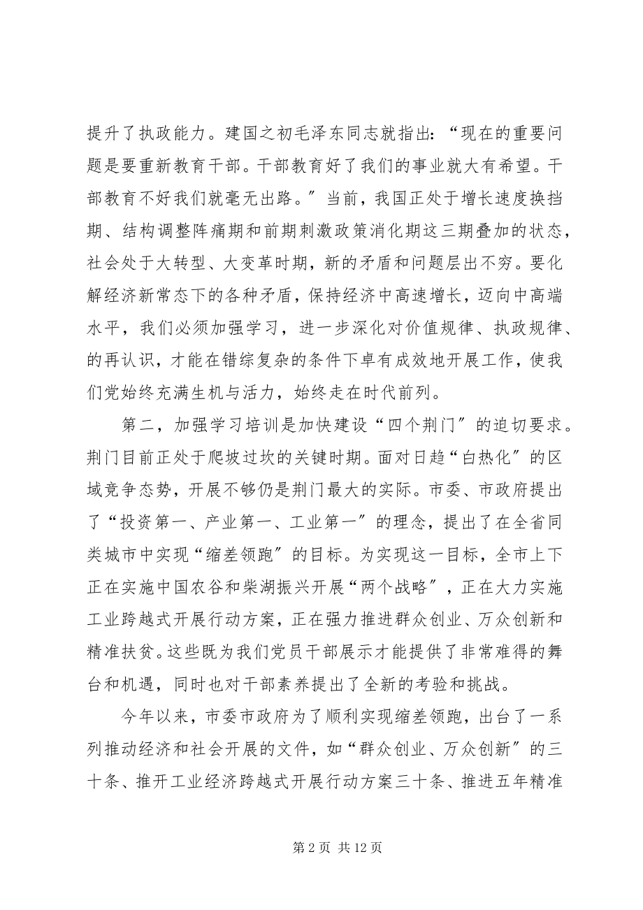 2023年市委党校秋季主体班开学典礼致辞稿.docx_第2页