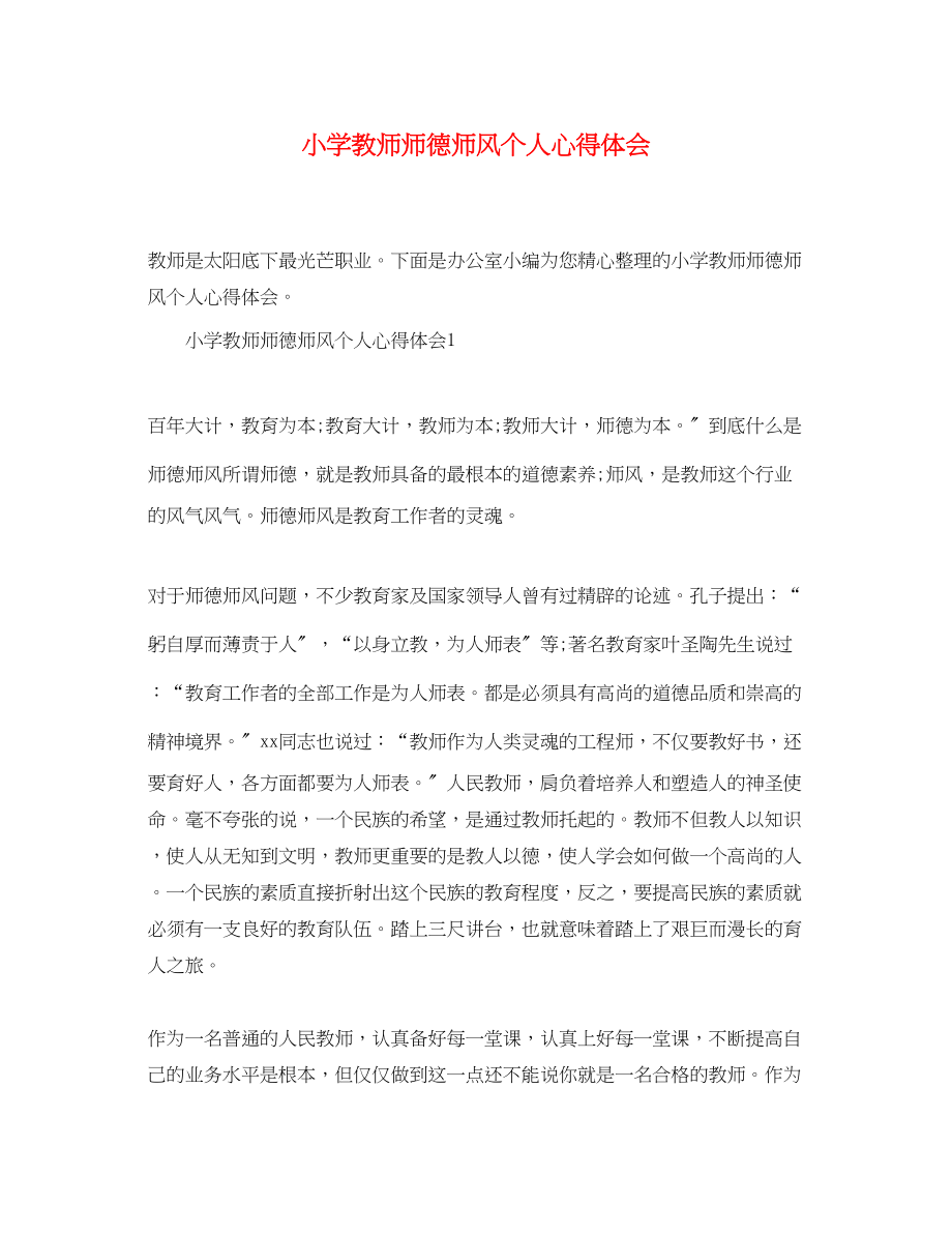 2023年精选小学教师师德师风个人心得体会.docx_第1页