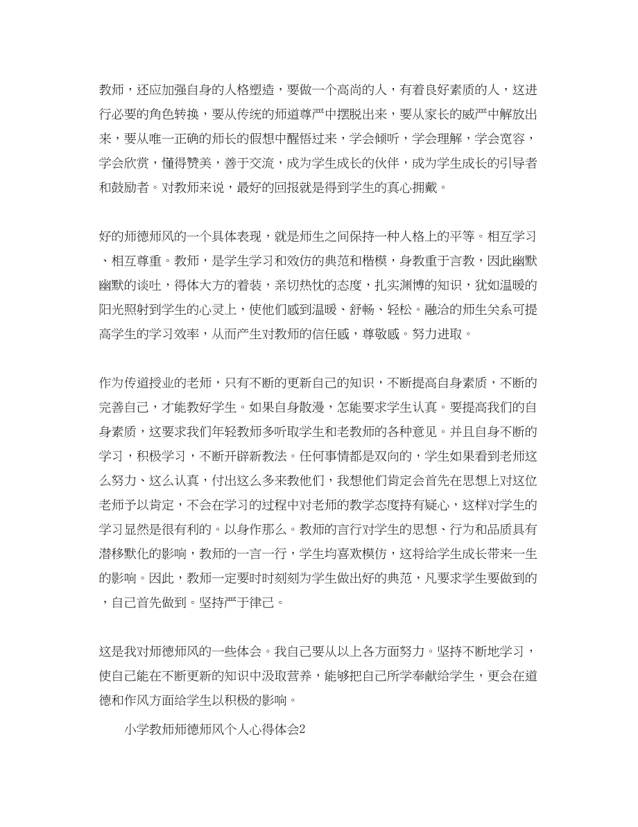 2023年精选小学教师师德师风个人心得体会.docx_第2页