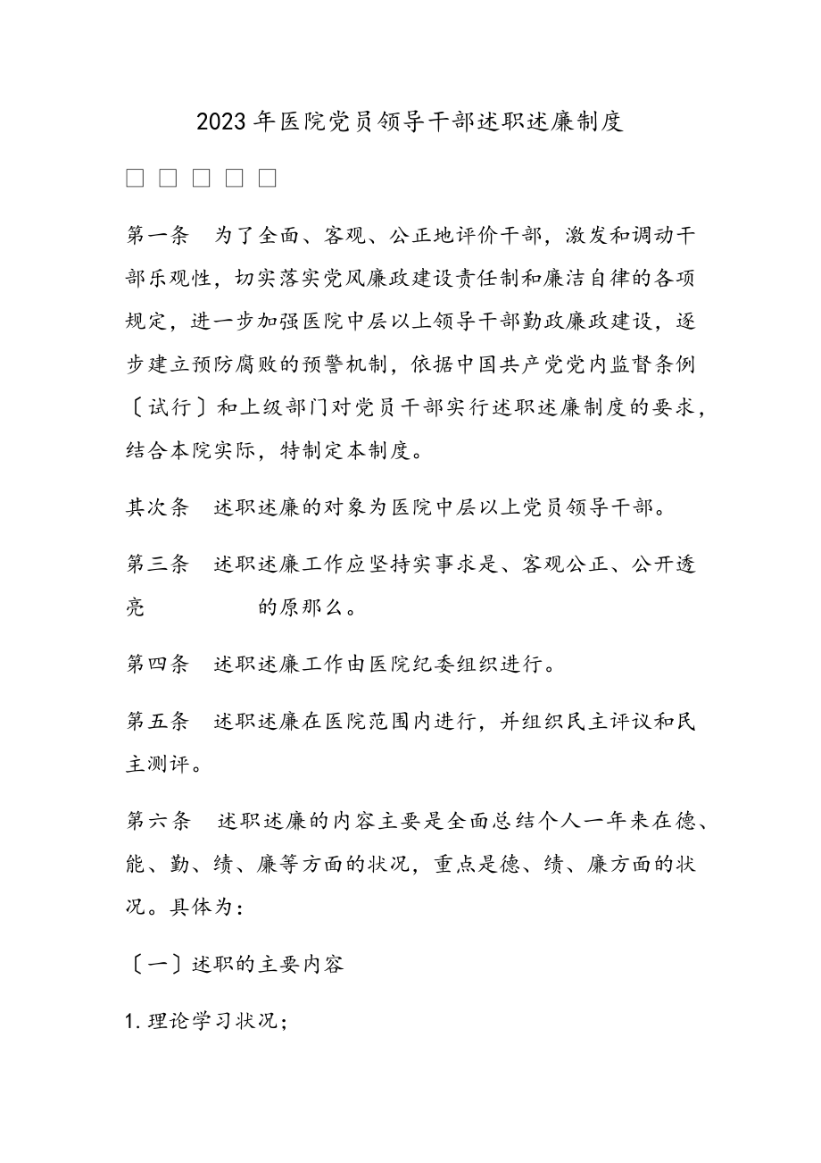 2023年医院党员领导干部述职述廉制度.doc_第1页