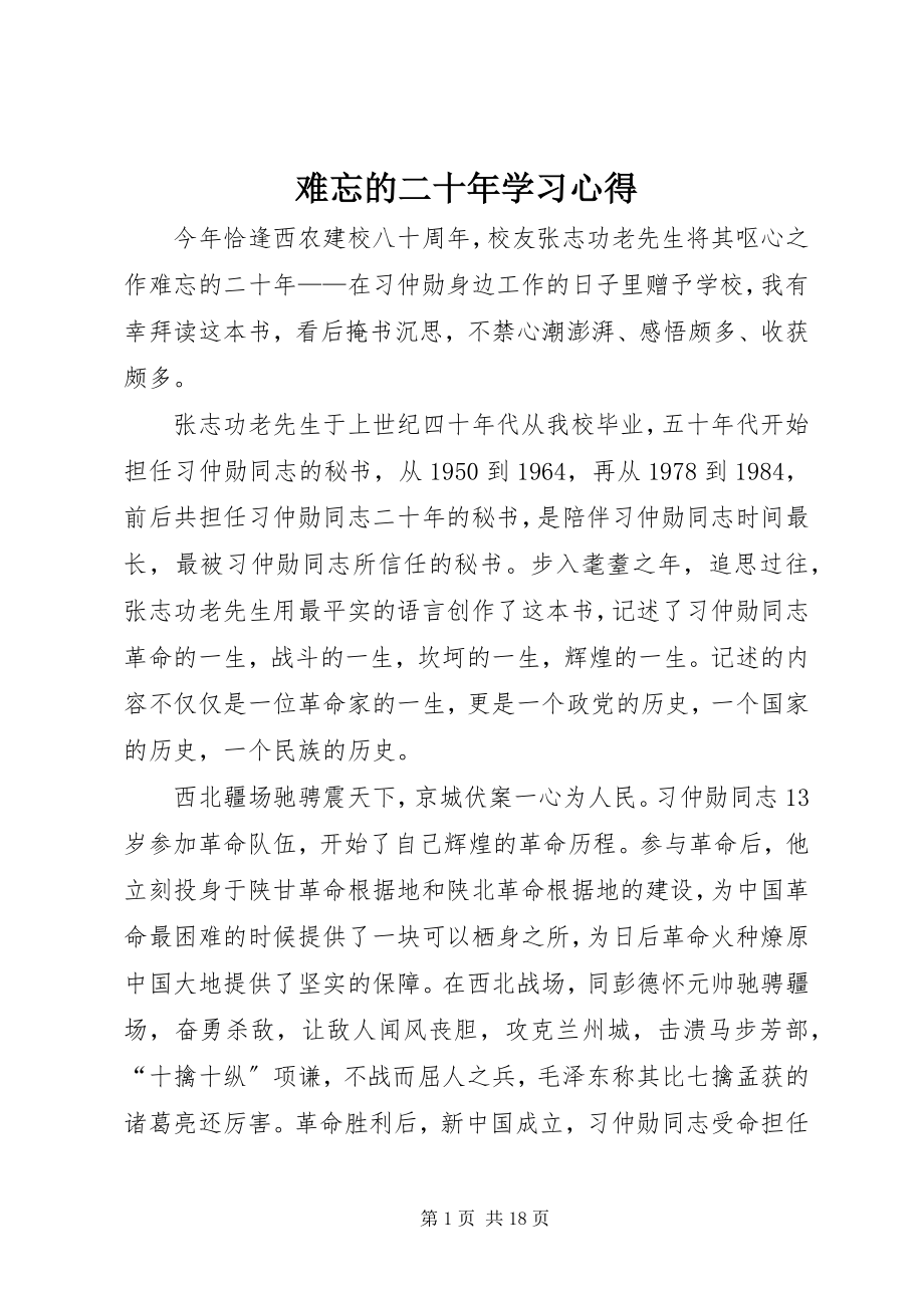 2023年《难忘的二十年》学习心得.docx_第1页