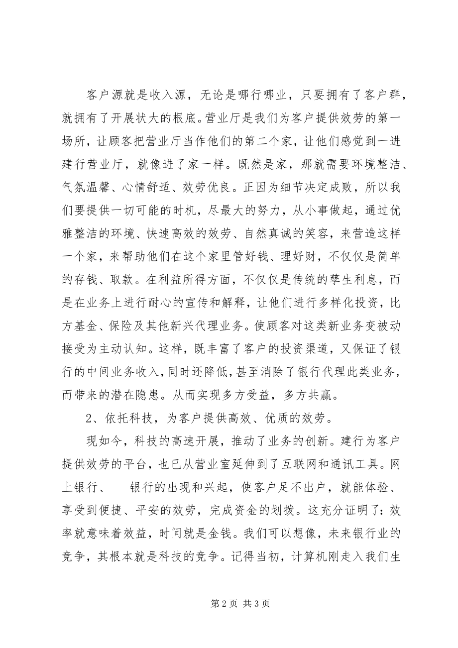 2023年建行基层网点主任竞聘演讲稿.docx_第2页