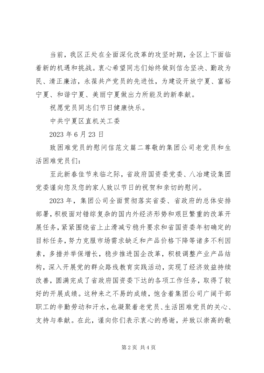 2023年致困难党员的慰问信2.docx_第2页