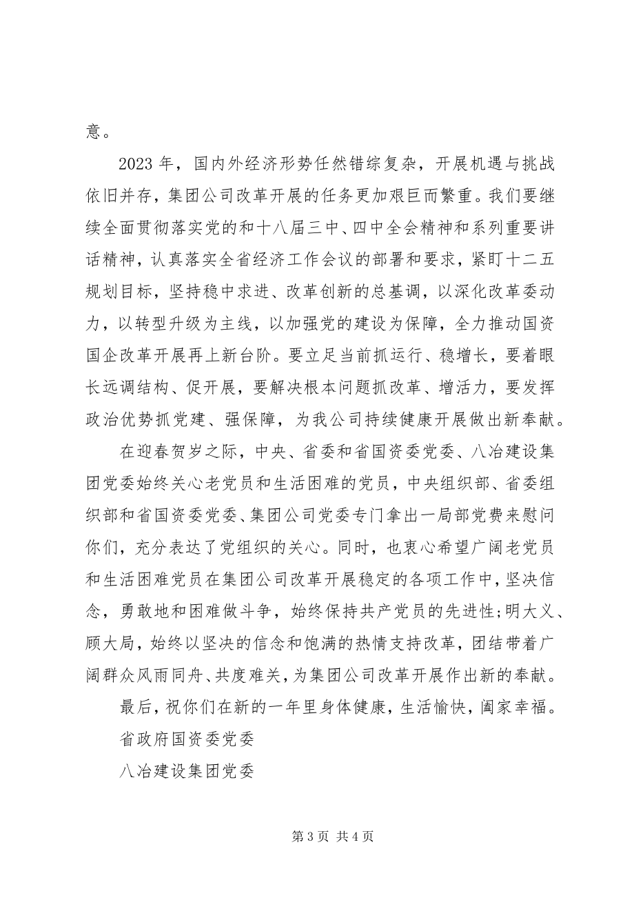 2023年致困难党员的慰问信2.docx_第3页