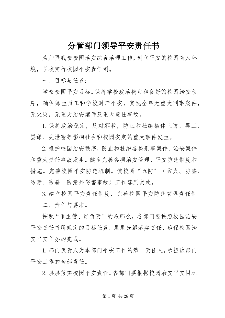 2023年分管部门领导安全责任书.docx_第1页