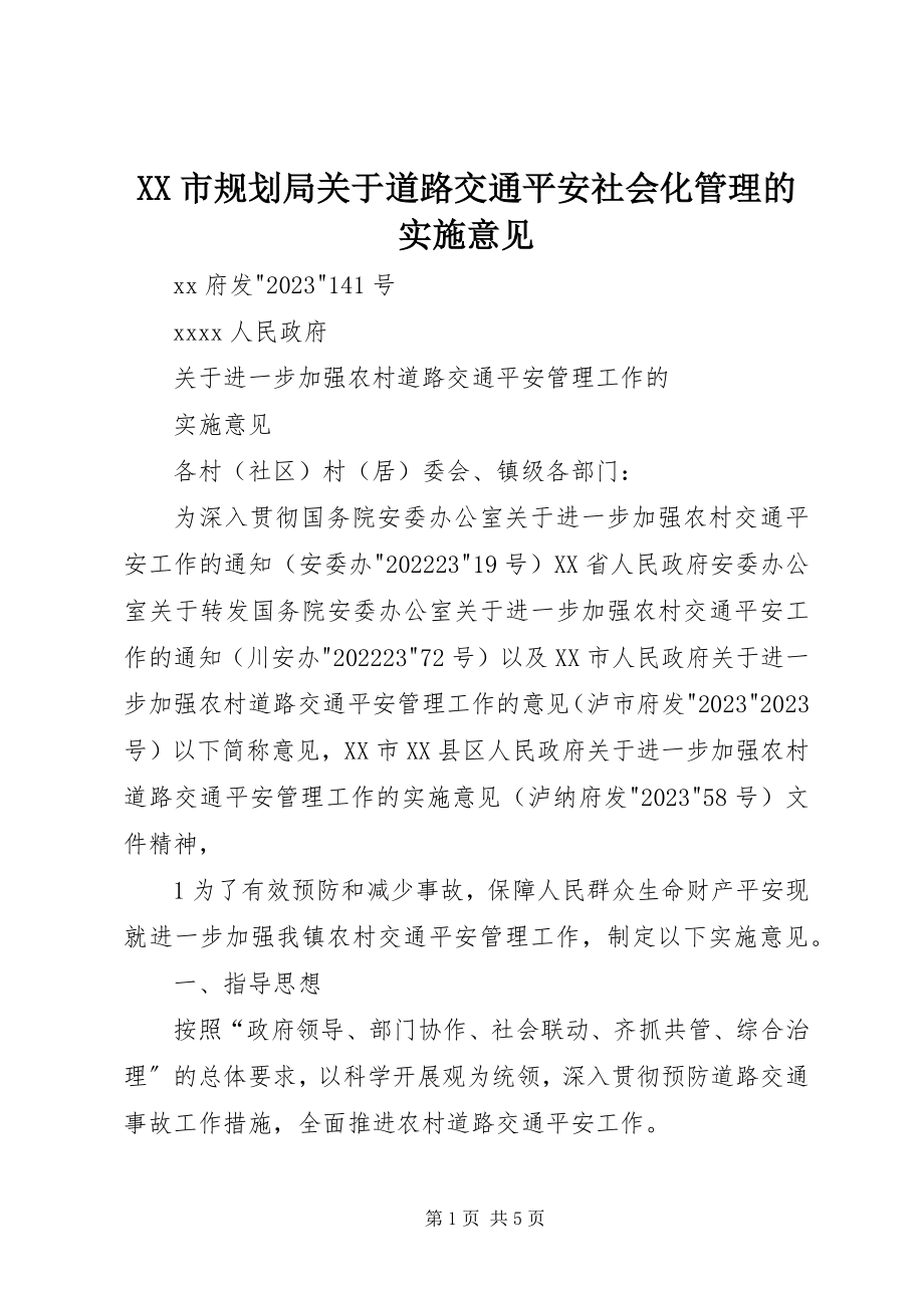 2023年XX市规划局关于道路交通安全社会化管理的实施意见新编.docx_第1页