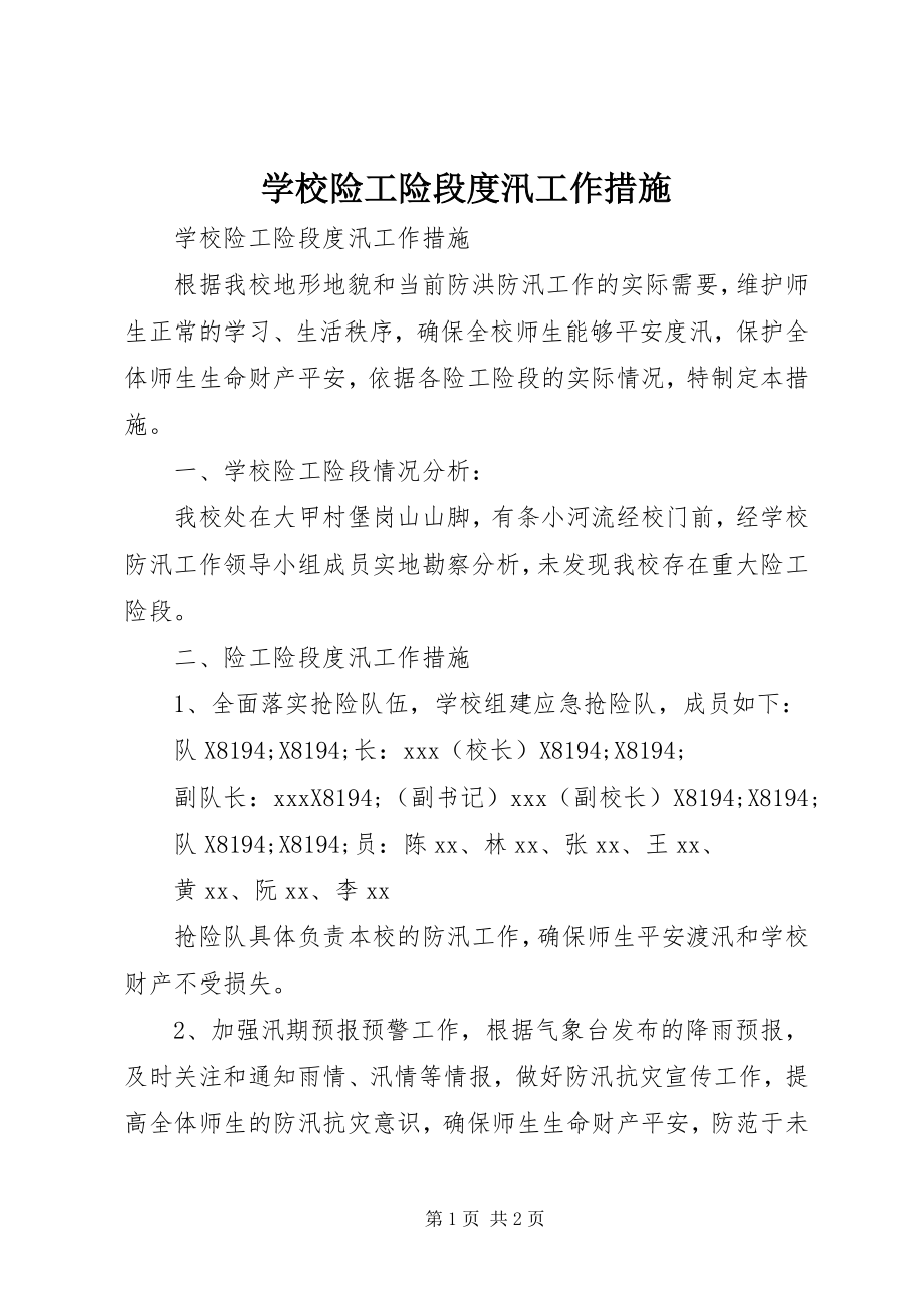 2023年学校险工险段度汛工作措施.docx_第1页