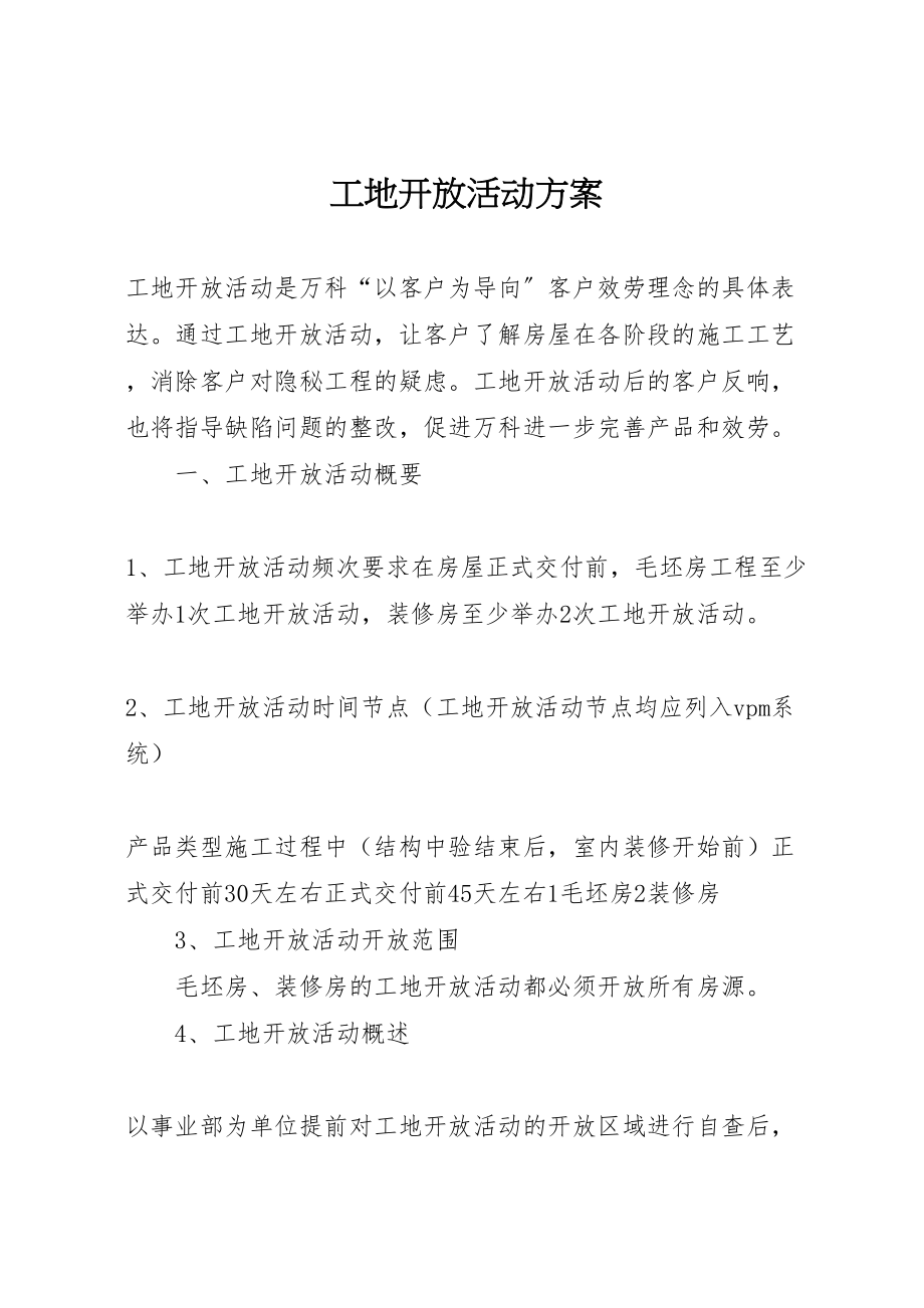 2023年工地开放活动方案.doc_第1页