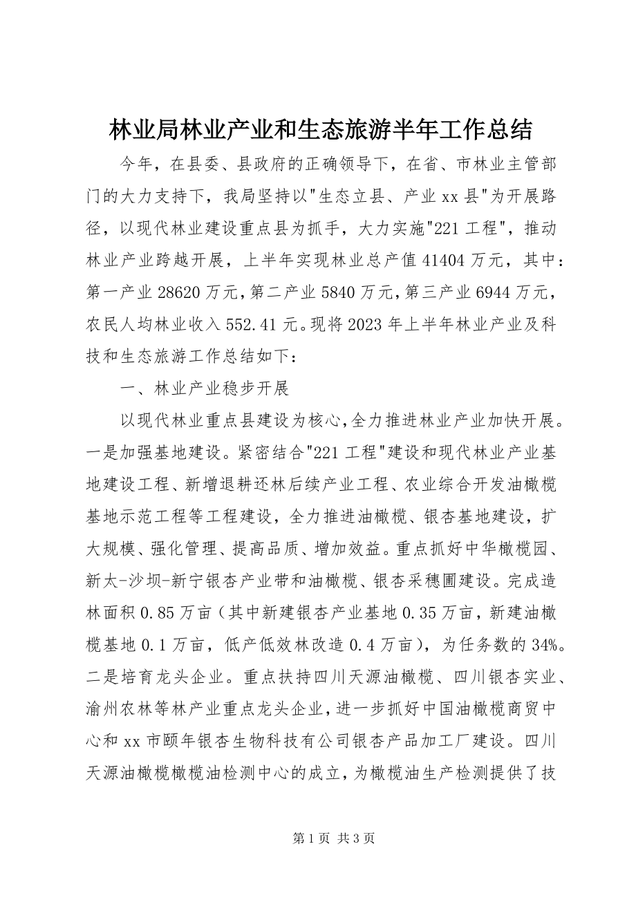 2023年林业局林业产业和生态旅游半工作总结.docx_第1页